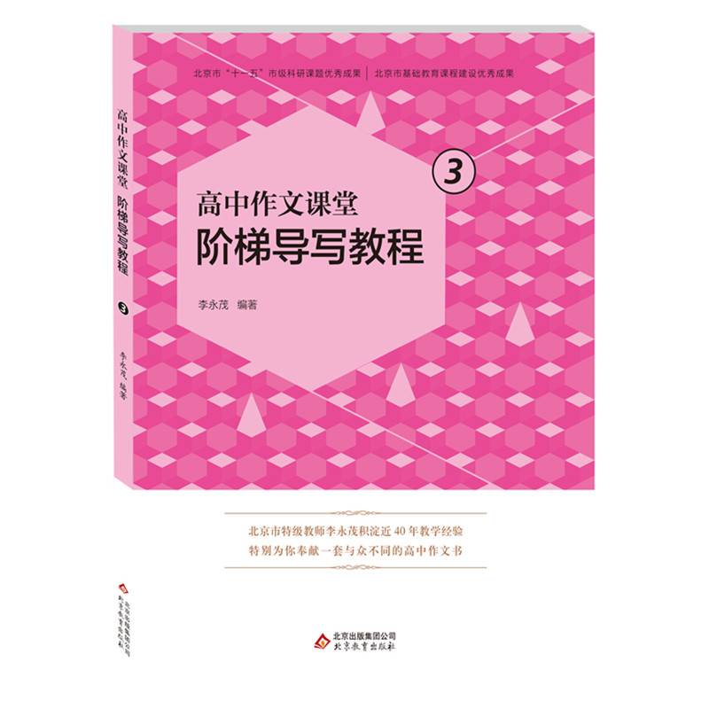 高中作文课堂阶梯导写教程（3）