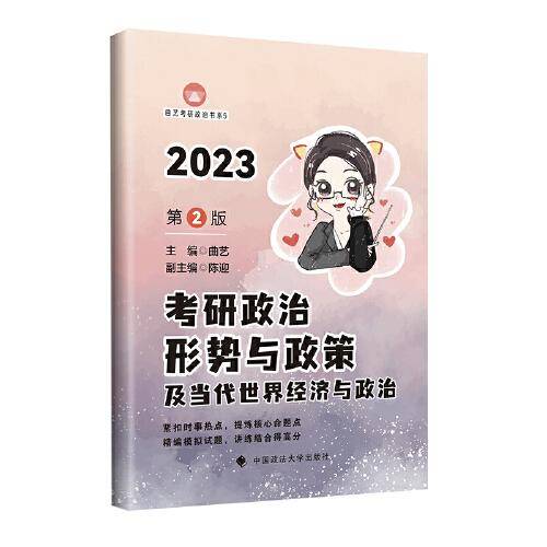 2023曲艺考研政治形势与政策及当代世界经济与政治  艺姐考研政治