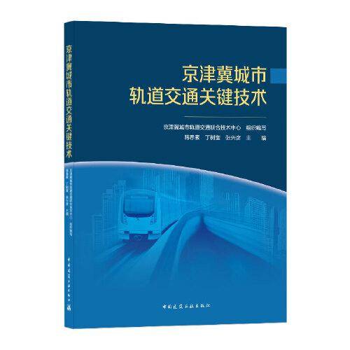 京津冀城市轨道交通关键技术