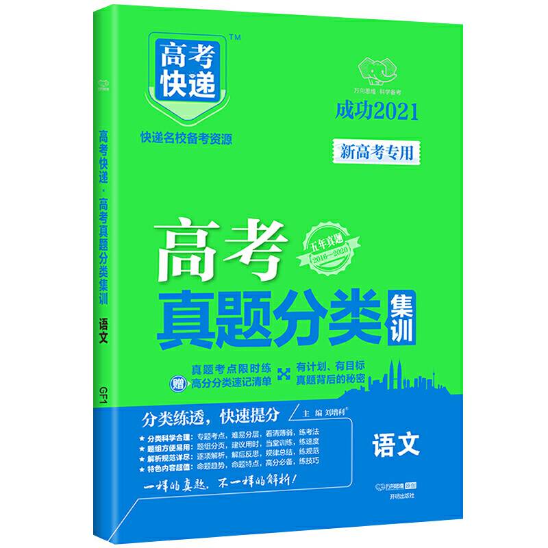 2021版高考快递·高考真题分类集训 语文
