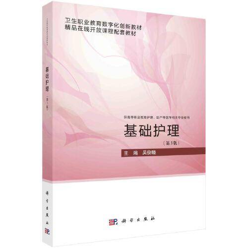 基础护理（第3版）