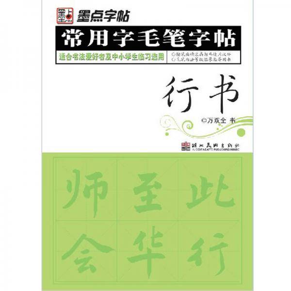 常用字毛笔字帖