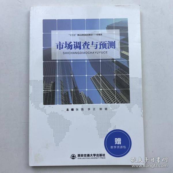 市场调查与预测 张磊 李正 熊璐主编 西安交通大学出版社 9787560592886