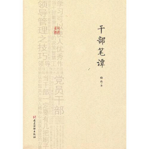 干部笔谭