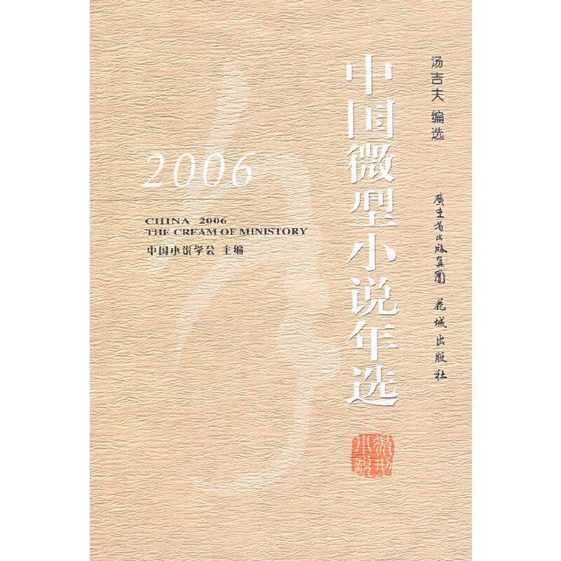 2006中国微型小说年选