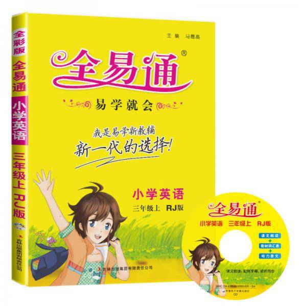 2015年秋 小学全易通 英语三年级上