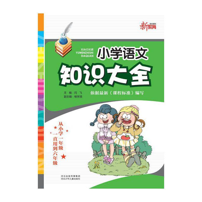 小学语文知识大全
