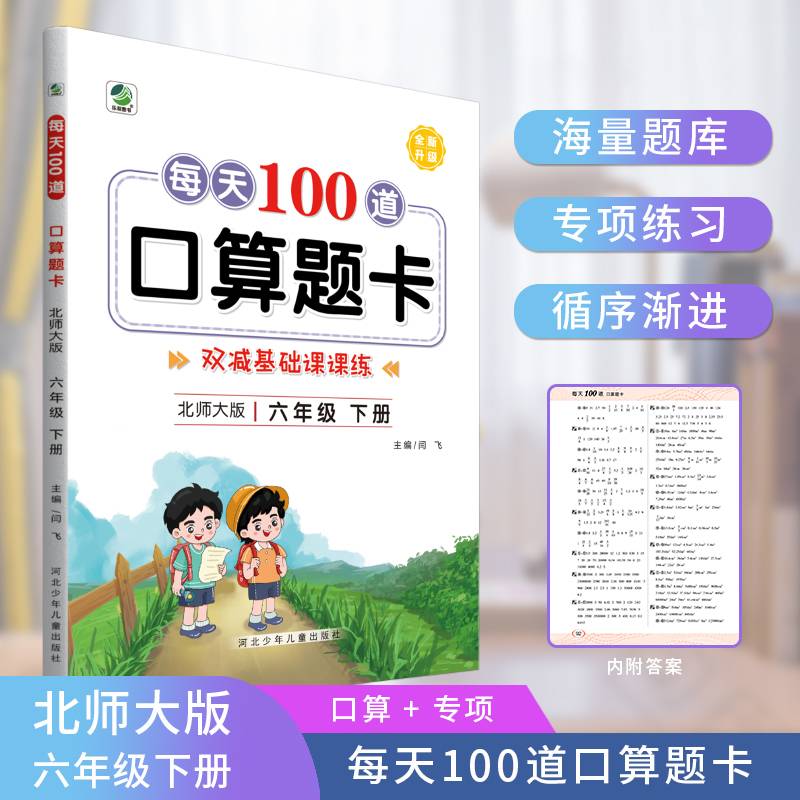 新版每天100道口算题卡六年级下册北师大版数学同步练习册心算口算速算巧算强化训练加减乘除混合运算余数除法运算