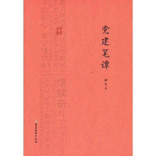 党建笔谭
