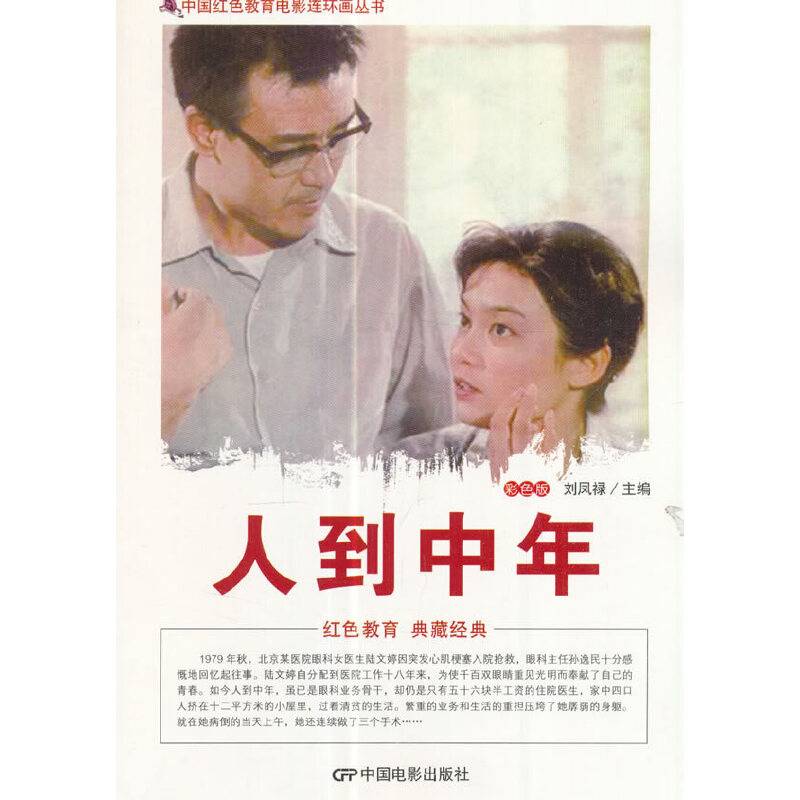 中国红色教育电影连环画丛书--人到中年