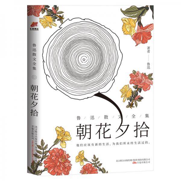 朝花夕拾/鲁迅散文全集（百年珍藏纪念版）