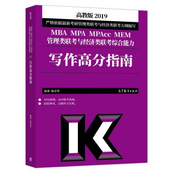 2019MBA MPA MPAcc MEM管理类联考与经济类联考综合能力：写作高分指南