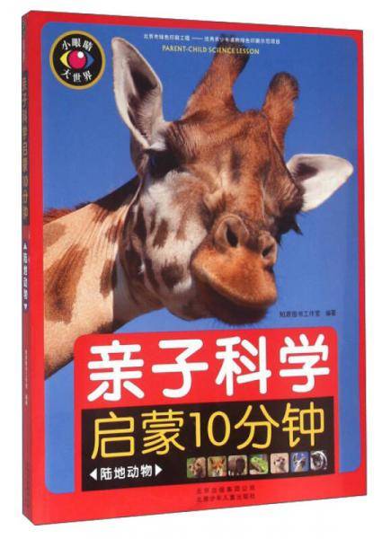 亲子科学启蒙10分钟（陆地动物）