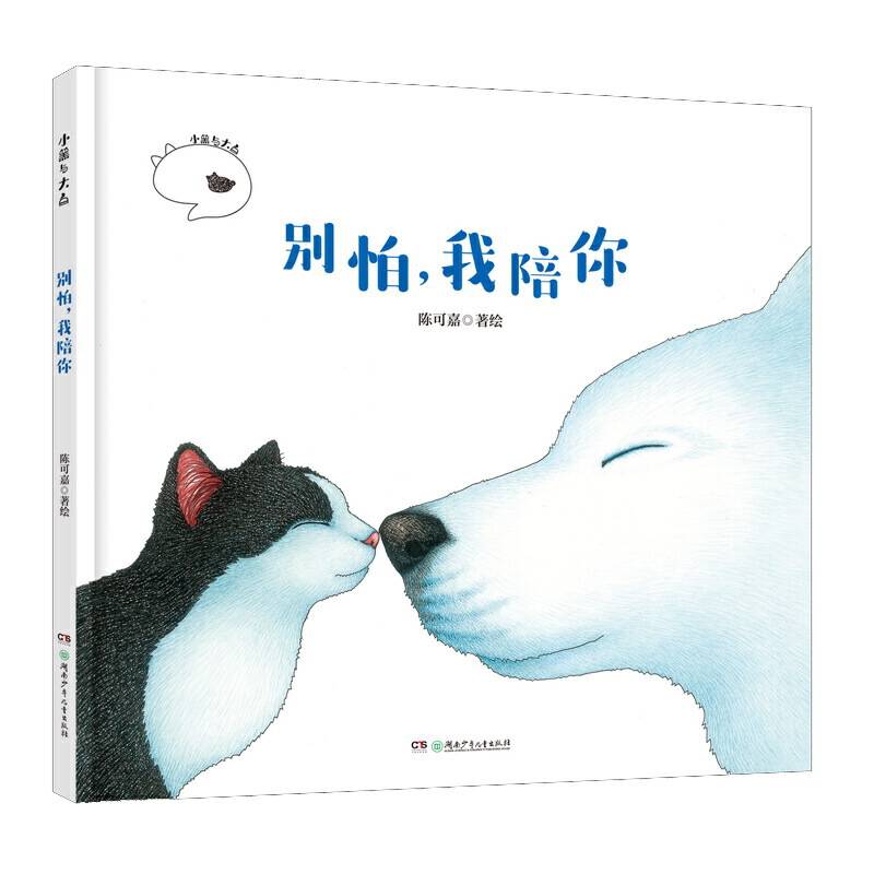小黑与大白・别怕，我陪你