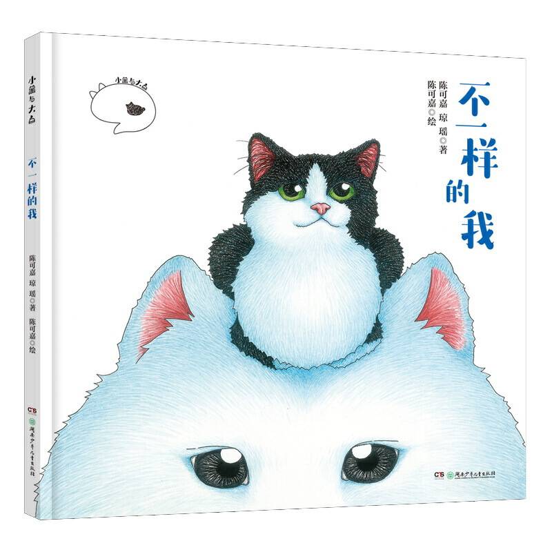 小黑与大白・不一样的我