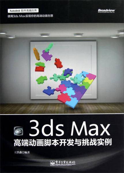 3ds Max高端动画脚本开发与挑战实例
