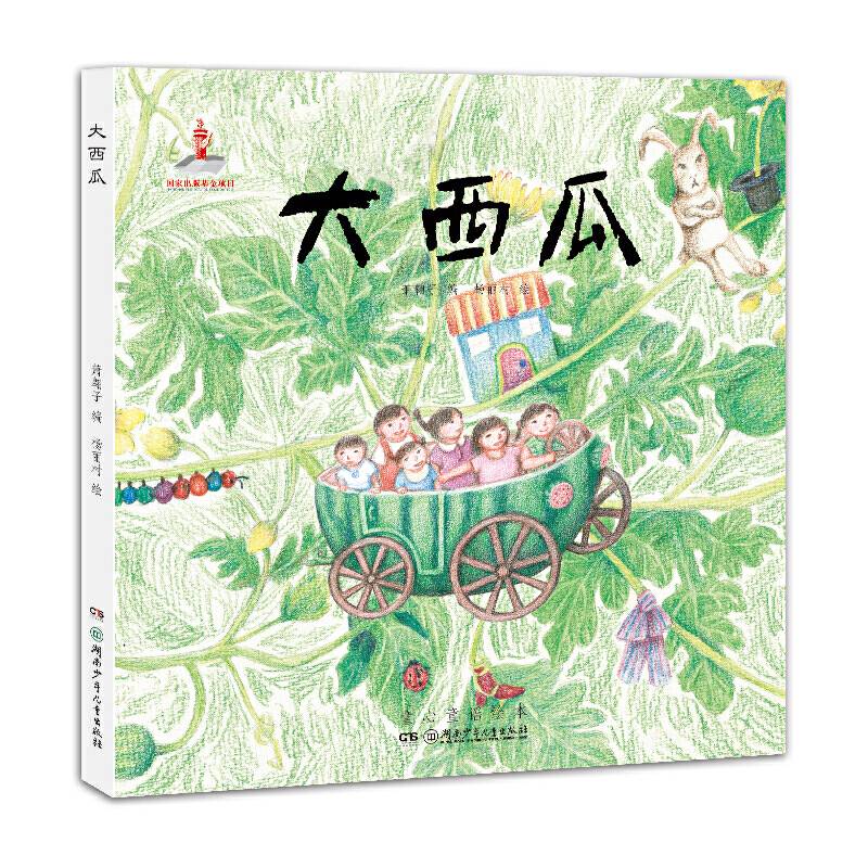 童心童谣绘本：大西瓜