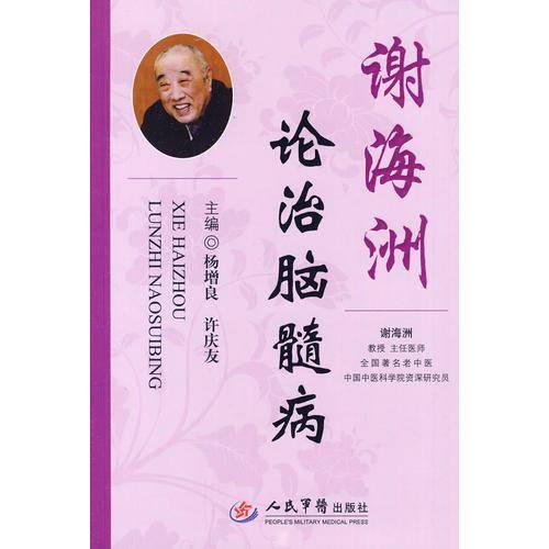 谢海洲论治脑髓病