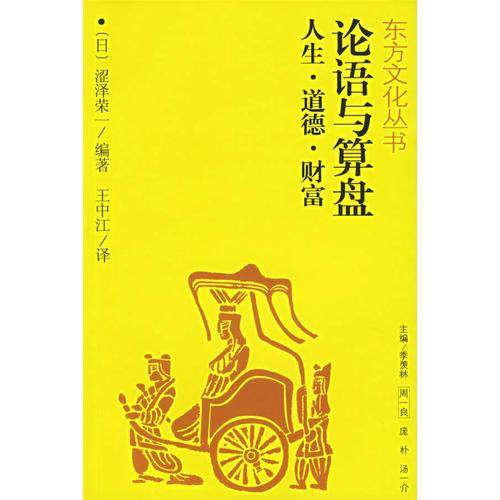 论语与算盘