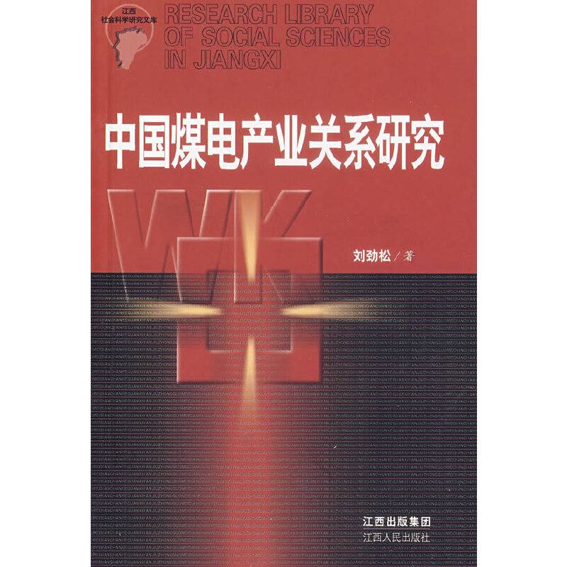 中国煤电产业关系研究