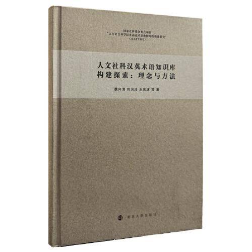 人文社科汉英术语知识库构建探索