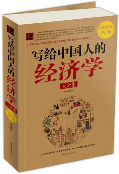 写给中国人的经济学大全集