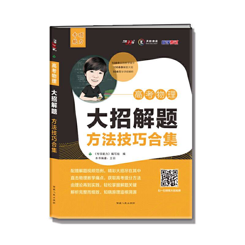 天利38套 2021高考物理大招解题方法技巧合集