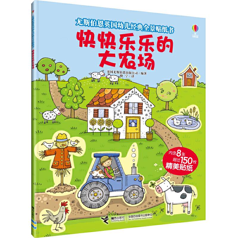 快快乐乐的大农场/尤斯伯恩英国幼儿经典全景贴纸书