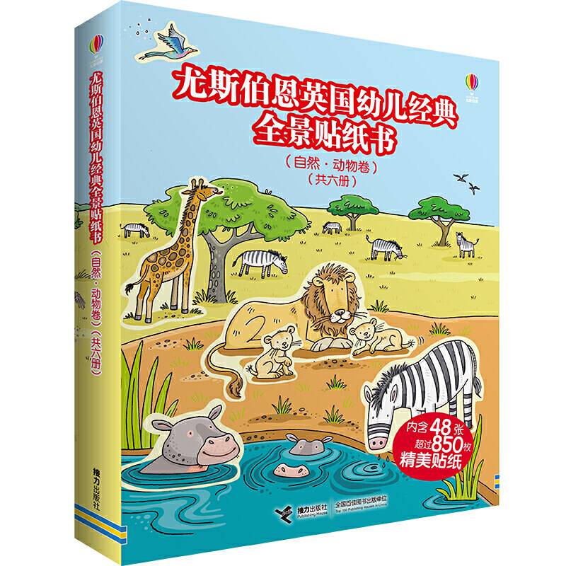 尤斯伯恩英国幼儿经典全景贴纸书