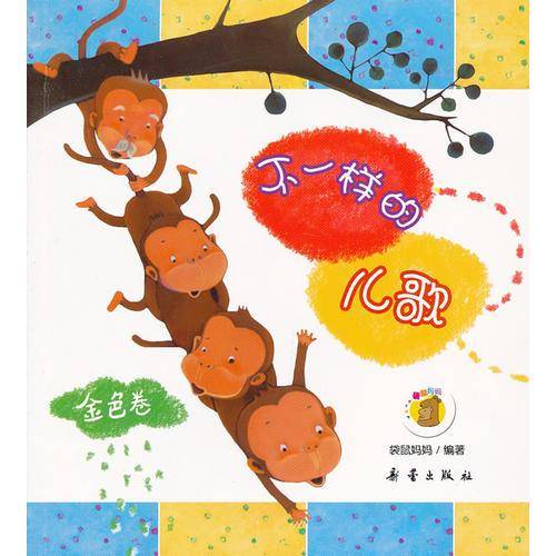 不一样的儿歌（金色卷）