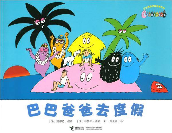 巴巴爸爸去度假/巴巴爸爸经典故事系列