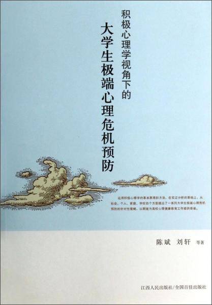 积极心理学视角下的大学生极端心理危机预防