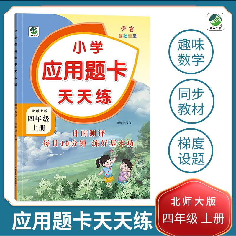 四年级上册小学应用题卡天天练北师大版同步练习题数学学霸基础课堂