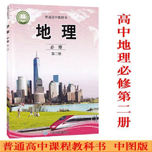 普通高中地理填充图册必修第二册