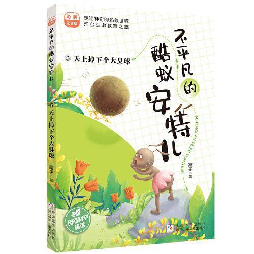 不平凡的酷蚁安特儿：5天上掉下个大臭球 彩图注音版