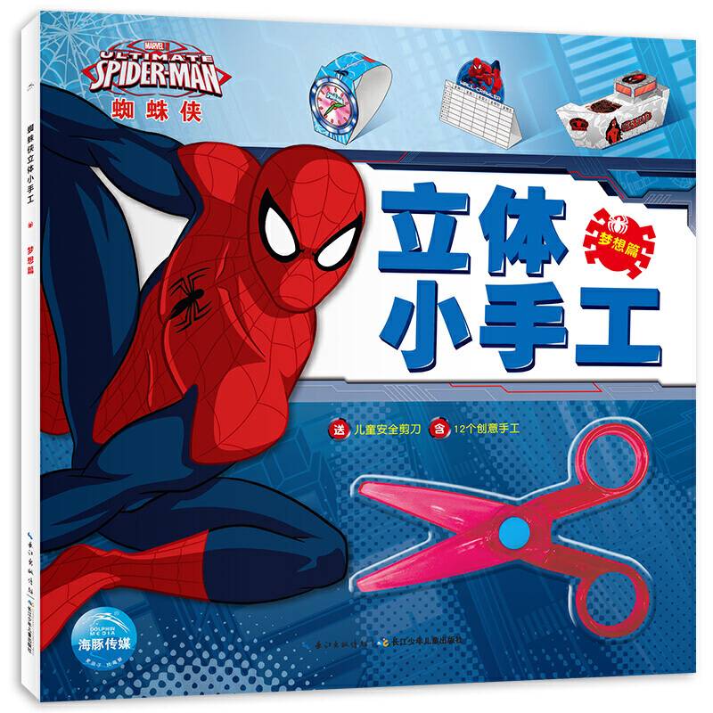 蜘蛛侠立体小手工：梦想篇（新版）