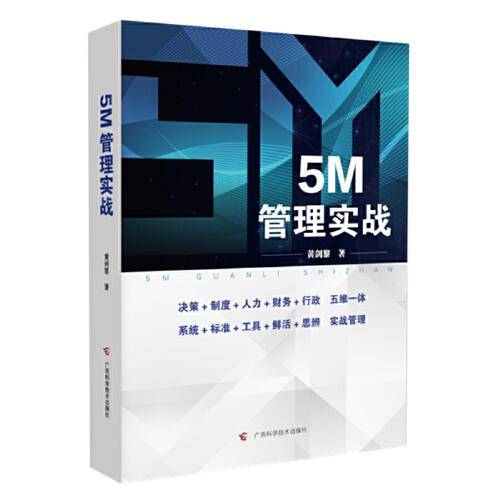 5M管理实战
