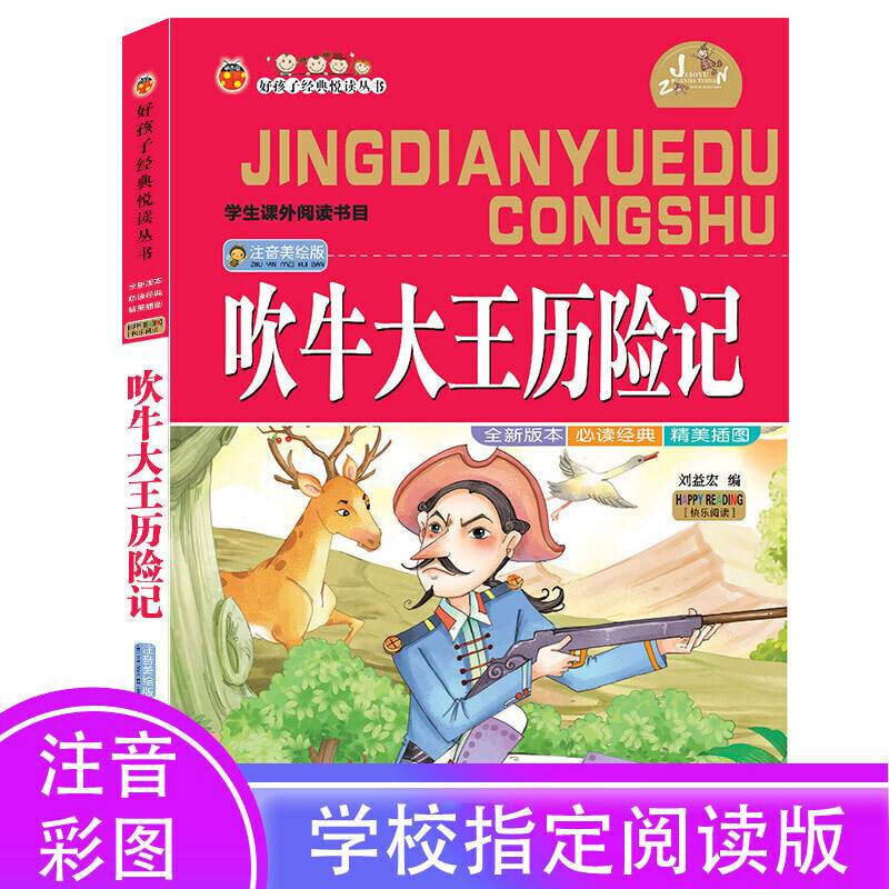 吹牛大王历险记彩图注音版小学课外阅读 无障碍阅读小学生一二三年级必读课外书6-8-10岁带拼音