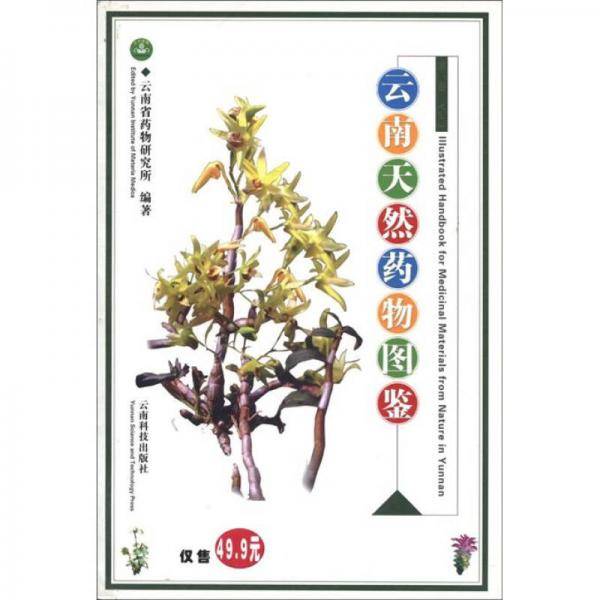 云南天然药物图鉴(第一卷)