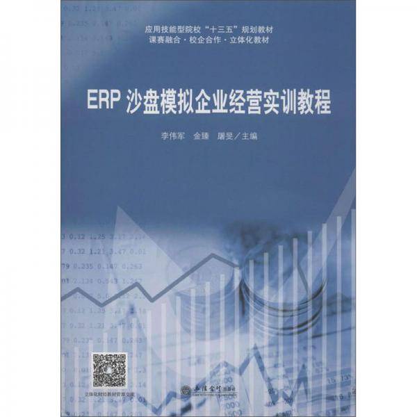 ERP沙盘模拟企业经营实训教程
