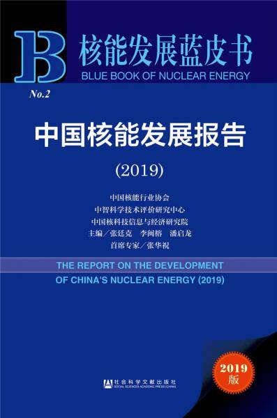 中国核能发展报告（2019）