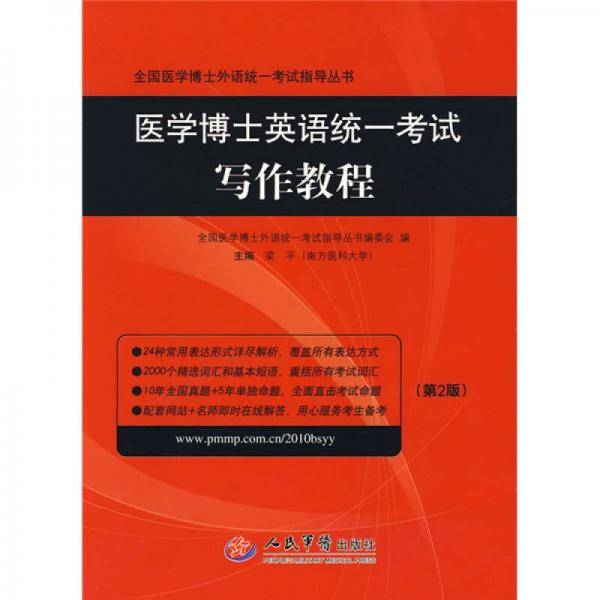 医学博士英语统一考试写作教程