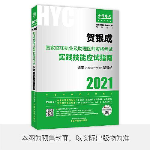 贺银成2021国家临床执业及助理医师资格考试用书实践技能应试指南 2021年贺银成职业医师及助理医师之间技能应用指南