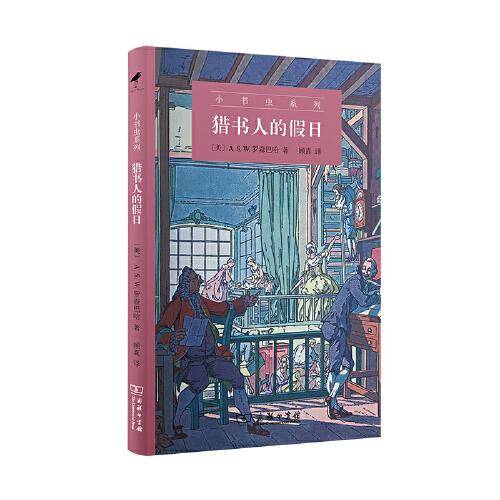 猎书人的假日