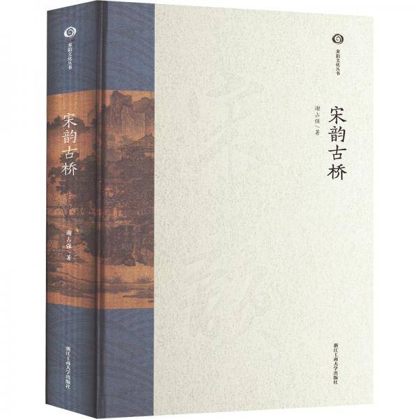 宋韵古桥