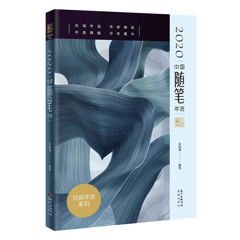 2020中国随笔年选