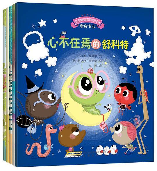 宝宝情绪管理图画书・专心诚实不逃避系列