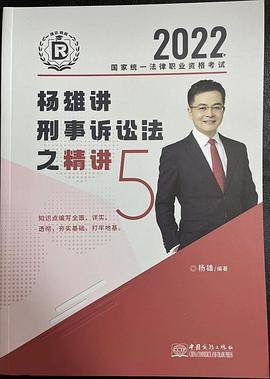 2022杨雄讲刑事诉讼法之精讲