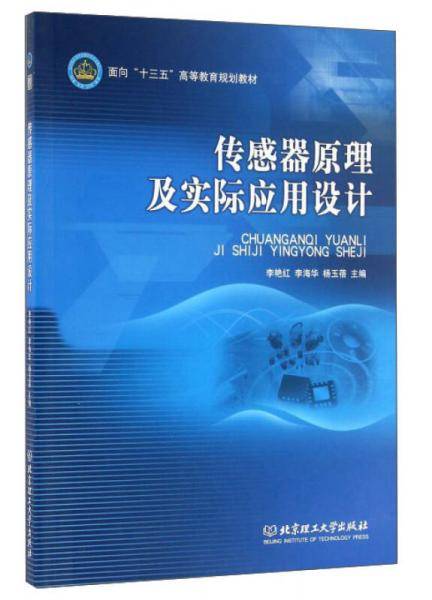 传感器原理及实际应用设计