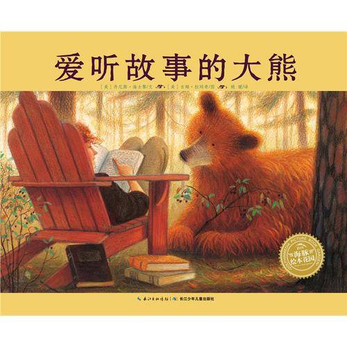海豚绘本花园：爱听故事的大熊（平）